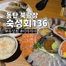 숙성회136 안암점 | 동탄 북광장 숙성회 맛집 숙성회136 회식 추천 이자카야