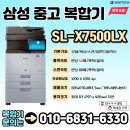 삼성 A3 컬러중고복합기 SL-X7500LX 분당50매 제품 판매합니다. 토너100% 이미지