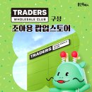트레이더스 홀세일 클럽 구성점 이미지