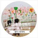 신나는미술교실(유아) | 미술로 생각하기 광주수완센터『놀이미술 , 유아미술 , 미술학원 체험수업후기』