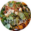 일팔삼 | ::이수역 분위기 좋은 술집:: 이수역 &#39;183(일팔삼)&#39;