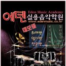 에덴음악학원 이미지