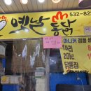 알을품은닭강정옛날통닭