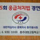 ♡제35회 응급처치법 경연대회-충주봉사회♡ 이미지