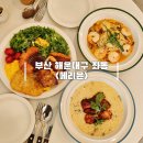 윤토스트 | 해운대 맛집 브런치 앤 다이닝 파스타 양식 메리윤