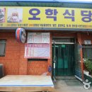오학식당 이미지
