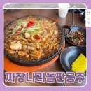 구제나라센스공주 | 부평 문화의 거리 맛집 짜장나라돌판공주, 목화솜탕수육과 파김치 무한리필까지 완벽했던 내돈내산 후기