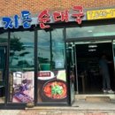 수원지동순대국 이미지