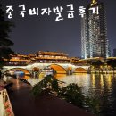 상용빌딩 | 중국비자 발급 비용 상용비자 초청장 여행준비물 신청 후기