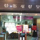 한촌설렁탕&숯불돼지갈비 이미지