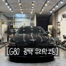 새차만들기카정비 | [공지] 부산 사하구 하단동 광택 유리막코팅 가격 g80 새차 만들기