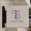 영등포구 도림동 요가 필라테스 더 블룸 도림점 가격 오시는길 후기