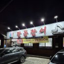 장동장어 | 전주 평화동 장어맛집 장동장어 국내산 민물장어 1kg 이벤트 솔직후기