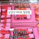 남경마트 이미지