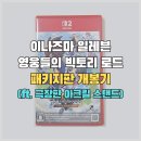 황제스탠드 | 일레븐 영웅들의 빅토리 로드 패키지판 + 이나즈마일레븐 더 무비 2025 mochocho 아크릴 스탠드 구입