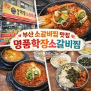 학감대로 | 부산 소갈비찜 맛집: 명품학장소갈비찜 원조본점 사상구 학장동 한식 후기