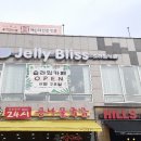 젤리블리스 이미지
