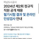 [2024년 하반기] 하남도시공사 행정직 서류/필기/면접합격 후기