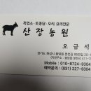 봉담산장농원,흑염소 이미지