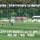 인천 U15 광성중 ‘제 45회 전국소년체육대회’ 골장면 모음 이미지