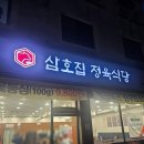 삼호정육식당 | 영암 삼호 소고기 삼겹살 삼호집정육식당
