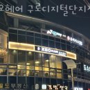구로 구로동 미용실 제오헤어 구로디지털단지점 후기 인접지하철 가는길