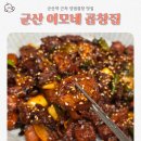 이모네집 | 군산 곱창 맛집 내흥동 이모네곱창집 양념곱창 솔직후기