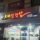 호계삼겹살 이미지