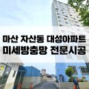 대성아파트 | 마산방충망교체 : 자산동 대성아파트 미세방충망 시공후기