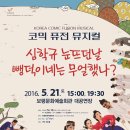 퓨전 뮤지컬&#39; 심학규 눈 뜨던날 뺑덕이네는 무얼했나&#39; 2016년 5월 21일 (토) 보령문예회관 대극장 (김영,김애경,최상길,김미경,오상원,한혜성.. 이미지