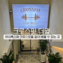 더윌 | 부산 시청 크로스핏, 거제동 직장인 운동 추천 크로스핏 더윌 시설 소개 부산 하이록스 후기 ft. 수업 강도