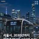 서울시, 2030년까지 자율운행버스 500대 도입 이미지