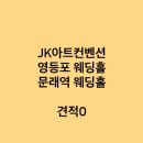 하진헤어아트 | [W5. 셀프웨딩 홀투어] JK아트컨벤 웨딩홀 투어 후기 (2026년 상반기 견적 O, 당일계약 혜택)