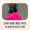 너무 이쁜 레인부츠 추천 / 마크모크 도영도영이 pick 추천 ☆