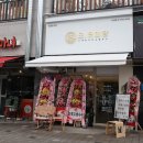 오유미당 경주용황점