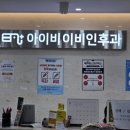 아이비이비인후과의원 이미지