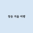 청송얼음골힐링민박 | 청송 겨울 여행은 어떻게 되는건가요 ?