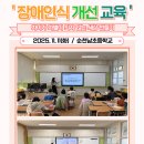 순천남초등학교 장애인식개선교육 실시 이미지