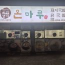 국밥명가온마루 | [창원 북면 맛집] 북면 국밥 맛집 가성비 맛집 국밥명가 온마루