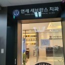 세브란스이치과의원 이미지