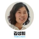 용꿈작은도서관 | 김성희_소속강사