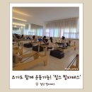 광산구-070 | 광산구 필라테스 첨단 릴스 필라테스 요가까지 함께 하는 운동맛집