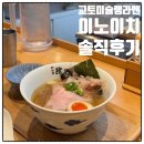 라멘만땅 | 교토 미슐랭 라멘 멘야 이노이치 솔직후기 (또다시간다?)