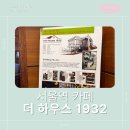[서울역 카페] 서울역 뒤편에서 만난 시간의 흔적 더 하우스 1932 카페