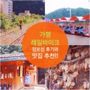 가평레일바이크 정보성 후기와 맛집 추천!