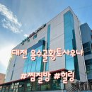 용수골황토사우나 이미지