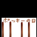 11.11.金. 오늘은 빼빼로 데이. 일본은?? 이미지