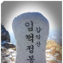 4월 6일 감악산 산행 (제9회) 이미지