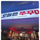 오늘은쭈꾸미망원 네이버블로그