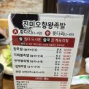 오향왕족발 | [신촌 맛집] 진미오향왕족발 | 단체 및 회식 가능한 신촌 왕족발, 서비스 술국 맛집(내돈내산)